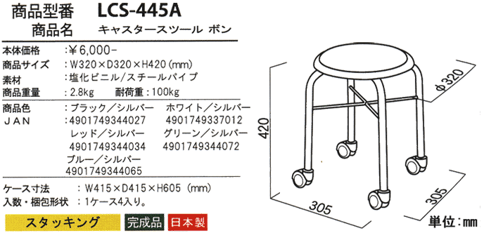 キャスタースツール ボン LCS-445Aの詳細