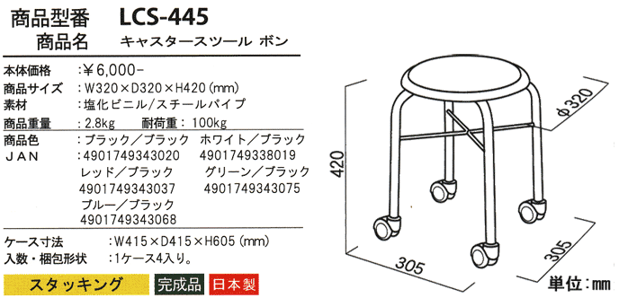 キャスタースツール ボン LCS-445の詳細