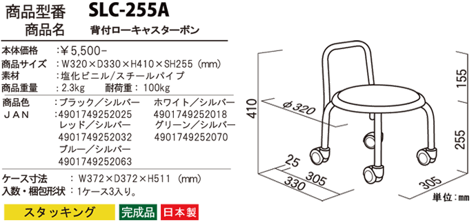 背付ローキャスター ボン SLC-255Aの詳細図