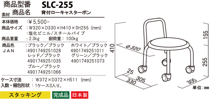 背付ローキャスター ボン SLC-255の詳細図