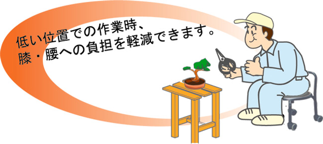 低い位置での作業時、ひざ・腰への負担を軽減できます。