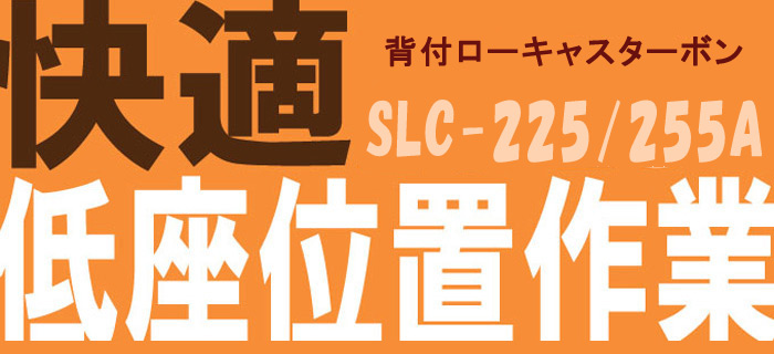 快適　背付ローキャスターボン SLC-225・SLC-225A 低座位置作業