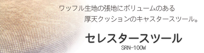 セレスタースツールは、ワッフル生地の張地にボリュームのある厚天クッションのキャスタースツール。セレスタースツール SRN-100W