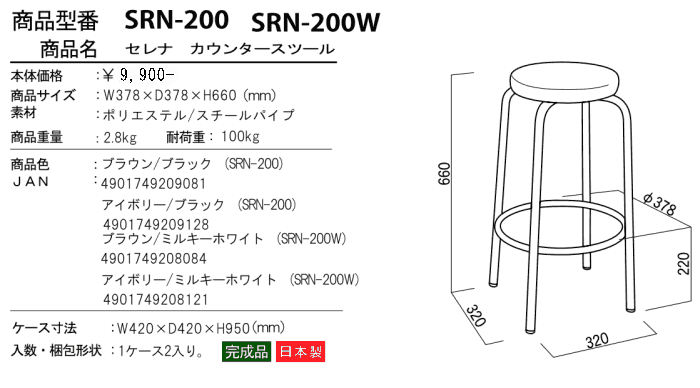 セレナ カウンタースツール SRN-200/SRN-200Wの詳細