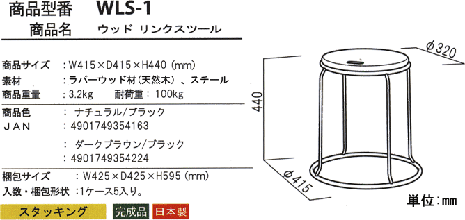 ウッド リンクスツール 耐荷重100kg スタッキング WLS-1T / WLS-1TDを激安で販売する京都の村田家具