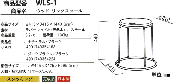 ウッド リンクスツール WLS-1の詳細