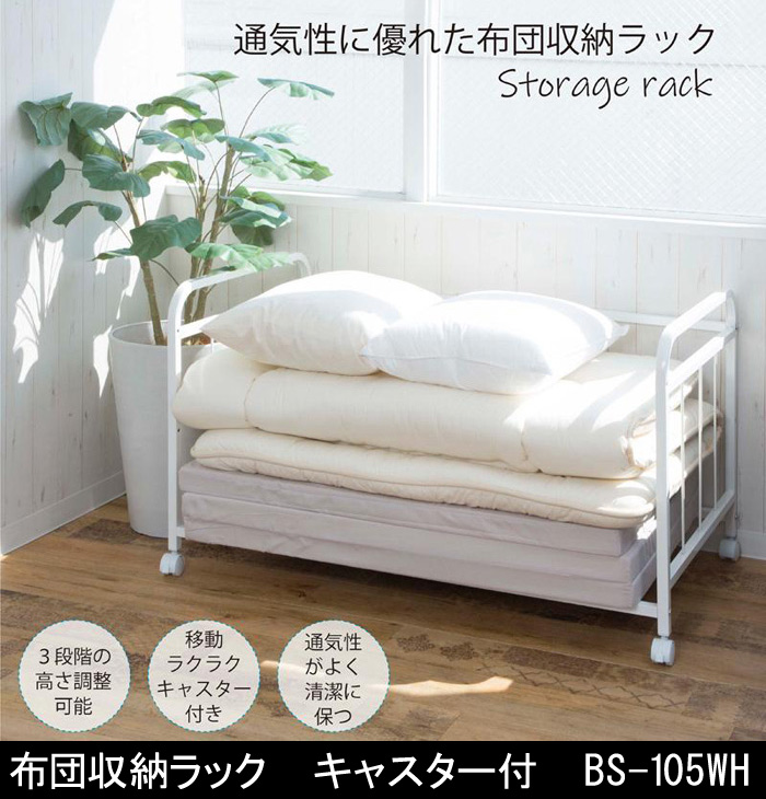 布団収納ラック　キャスター付