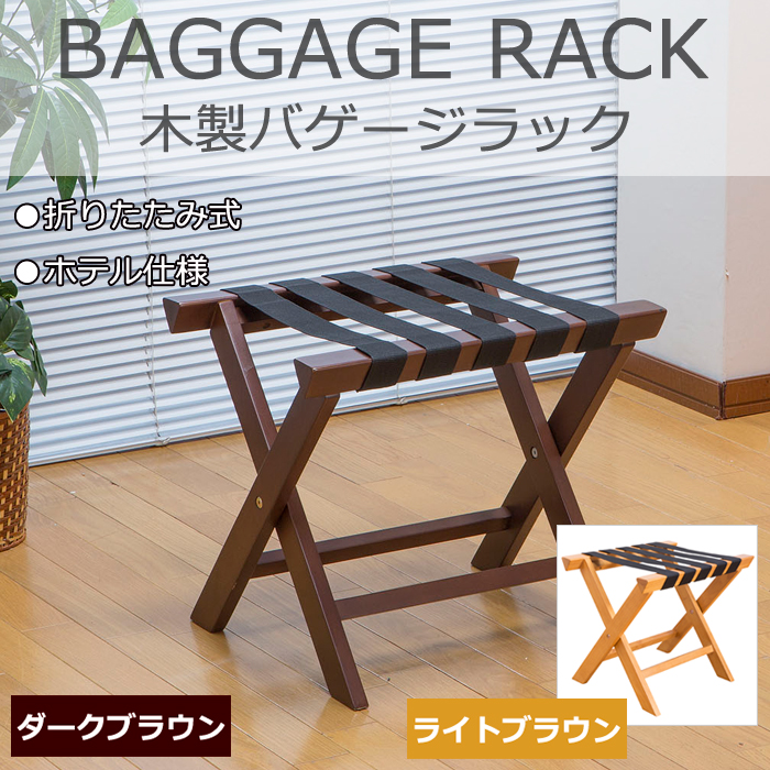 木製バゲージラック KH-5000 BAGGAGE RACK ホテル仕様 客室 折りたたみ式