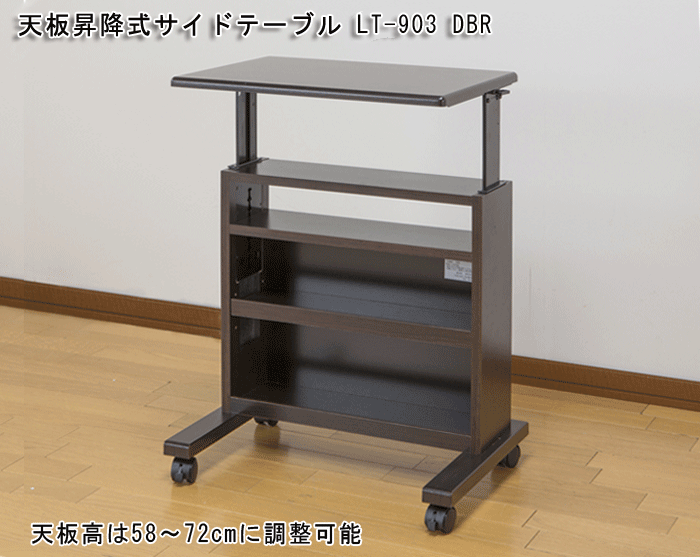 天板昇降式サイドテーブル LT-903 DBRを激安で販売する京都の村田家具