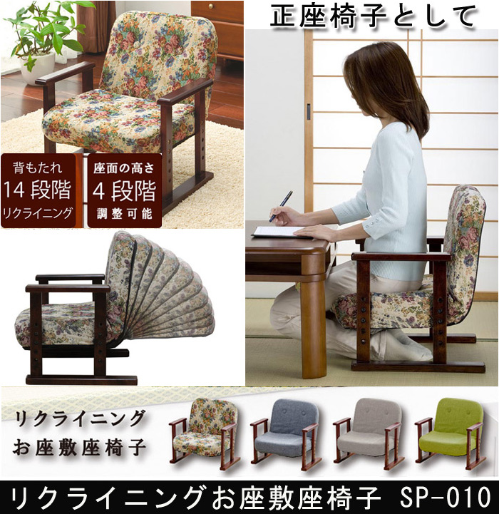 リクライニング高座椅子・座敷座椅子