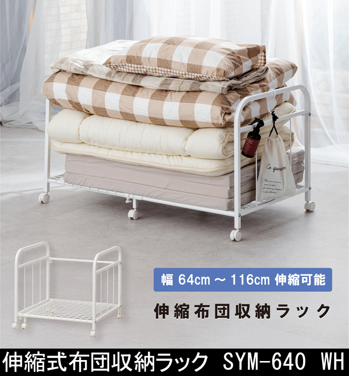 伸縮式布団収納ラック SYM-640