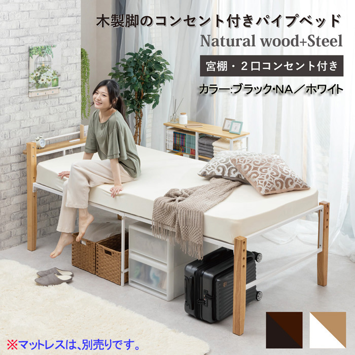 木製脚のコンセント付きパイプベッド TK-111