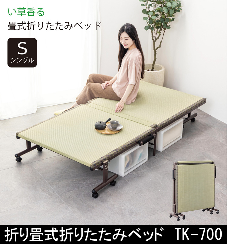 畳式折りたたみベッド TK-700  い草香 シングルベッド