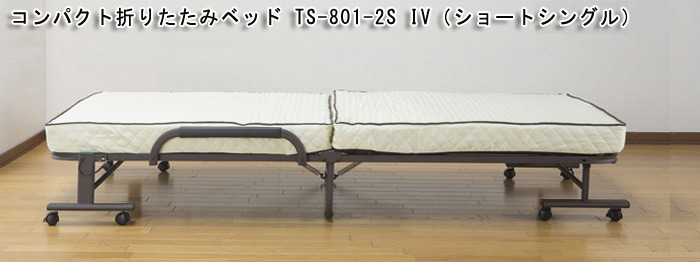 コンパクト折りたたみベッド TS-801-2S IV(ショートシングル)