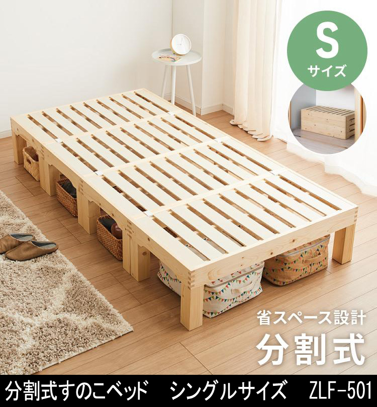 分割式すのこベッド シングルサイズ ZLF-501