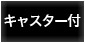 キャスター付