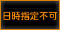 日時指定不可