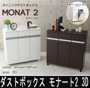 【カウンターとしても使えるおしゃれな】ダイニングダストボックス モナート2 3D