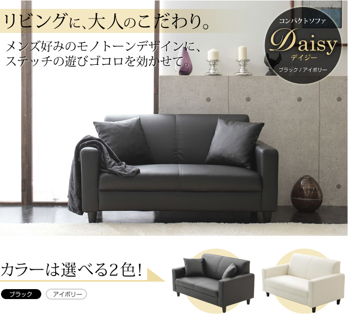 デイジー 2P コンパクトソファ アイボリーを激安で販売する京都の村田家具