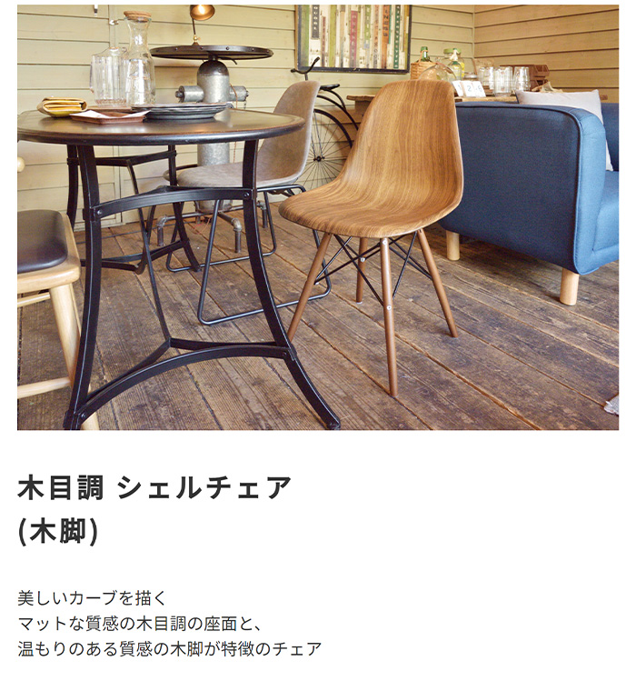 木目調 シェルチェア 木脚 北欧風 ダイニングチェアを激安で販売する京都の村田家具