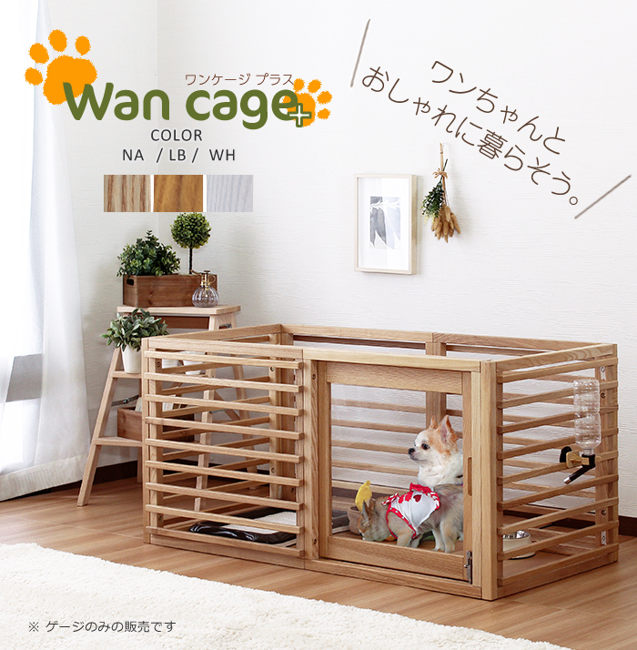 犬 ゲージ おしゃれ Wancage+ ワンケージプラス Mサイズ ペットサークル 木製 犬用