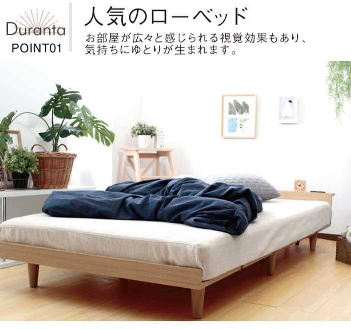 単品販売／受注生産 Duranta【デュランタ】ローベッドフレーム