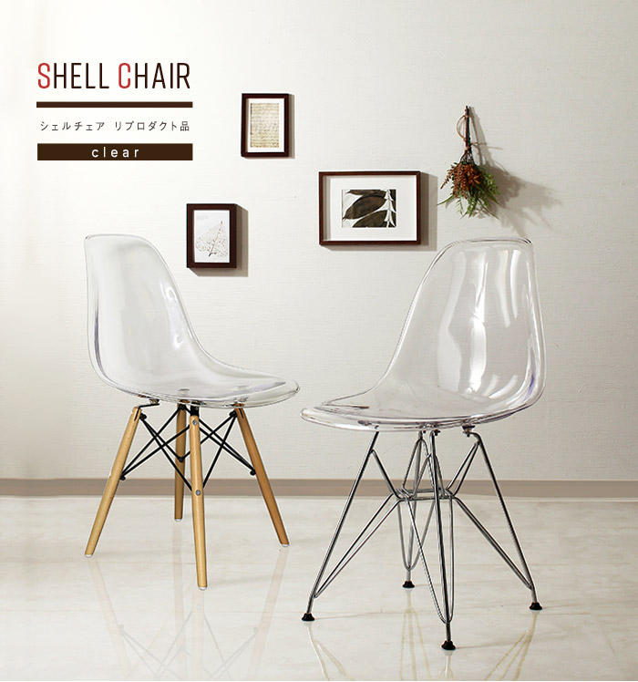 イームズシェルチェア Eames Shell Chair GSC リプロダクト デザイン