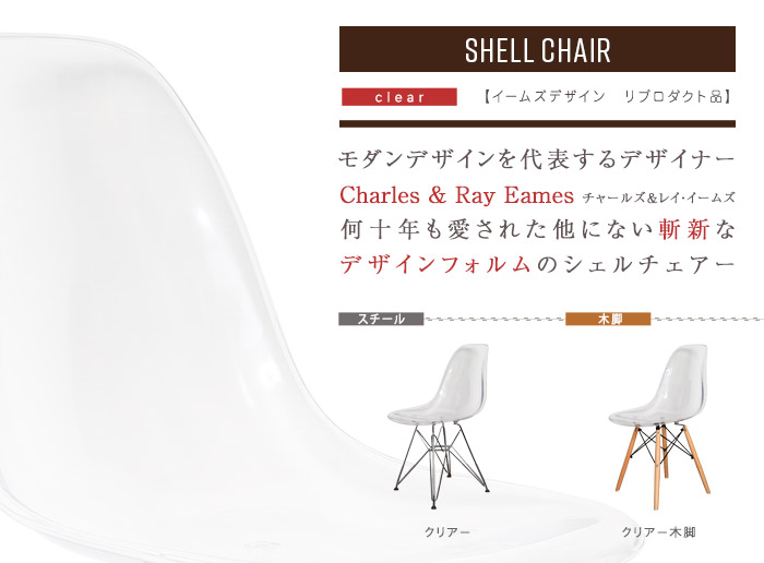 新品 EAMES shell arm chair Clear イームズ リプロ