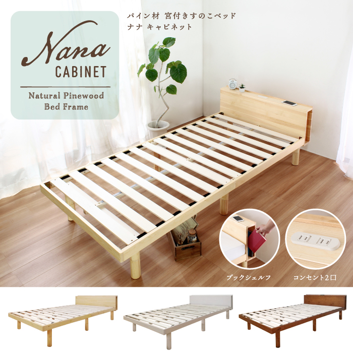 Nana Cabinet ナナキャビネット パイン材宮付きすのこベッド Xc4452を激安で販売する京都の村田家具 Nana Cabinet ナナキャビネット パイン材宮付きすのこベッド Xc4452を激安で販売する京都の村田家具