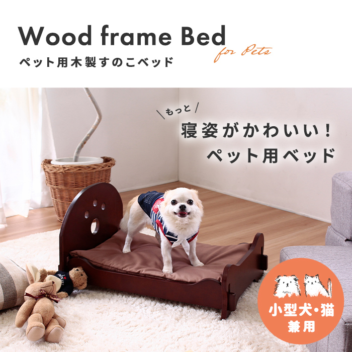 ペット用 木製すのこベッド 小型犬 猫 兼用を激安で販売する京都の村田家具