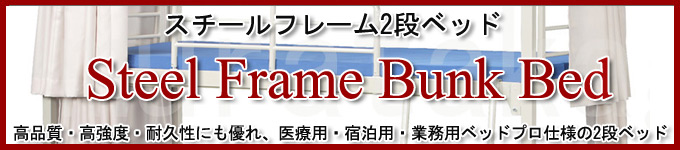 スチールフレーム2段ベッド