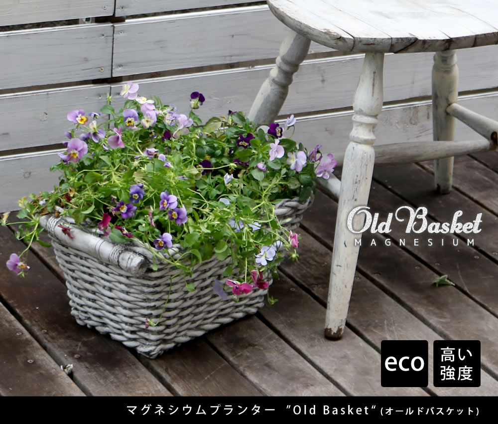 マグネシウムプランター Old Basket オールドバスケット BSPL-400WHT