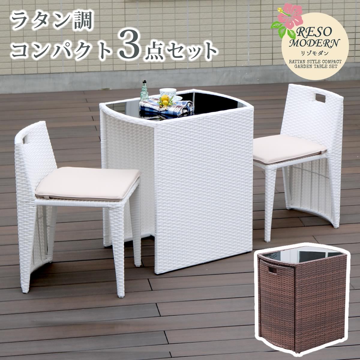 ラタン調コンパクトテーブル3点セット リゾモダン CP001-3PSETを激安で販売する京都の村田家具