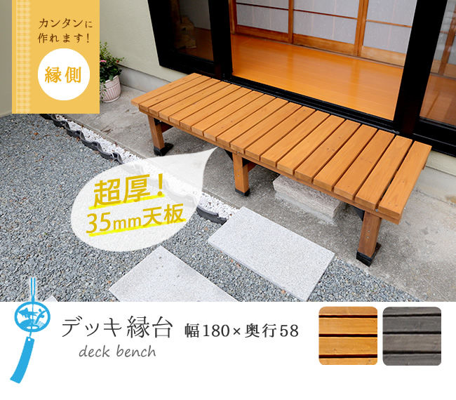 デッキ縁台180X58 DE-180を激安で販売する京都の村田家具