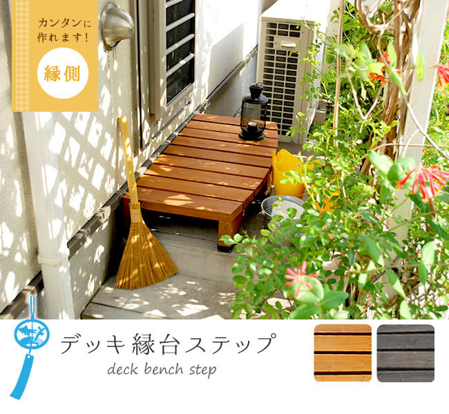 デッキ縁台ステップ90 DES-90を激安で販売する京都の村田家具