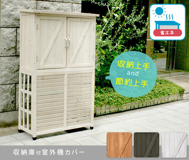 収納庫付室外機カバー DNS-N0707を激安で販売する京都の村田家具