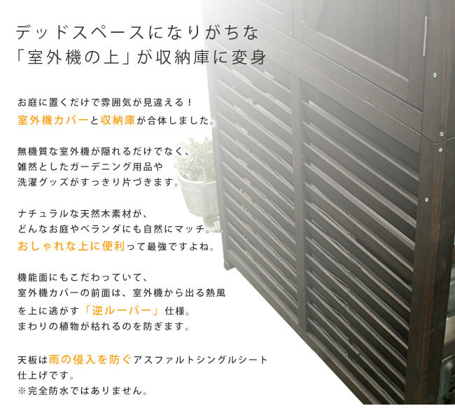 収納庫付室外機カバー 収納 室外機カバー ガーデニング DNS-0707