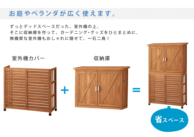 収納庫付室外機カバー DNS-N0707を激安で販売する京都の村田家具