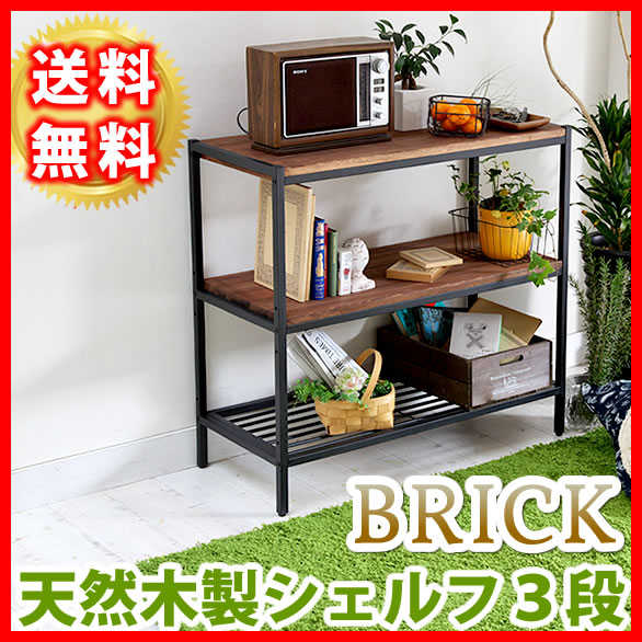 BRICK ブリック 3段シェルフ PR-860-3BRN 天然木 アイアン