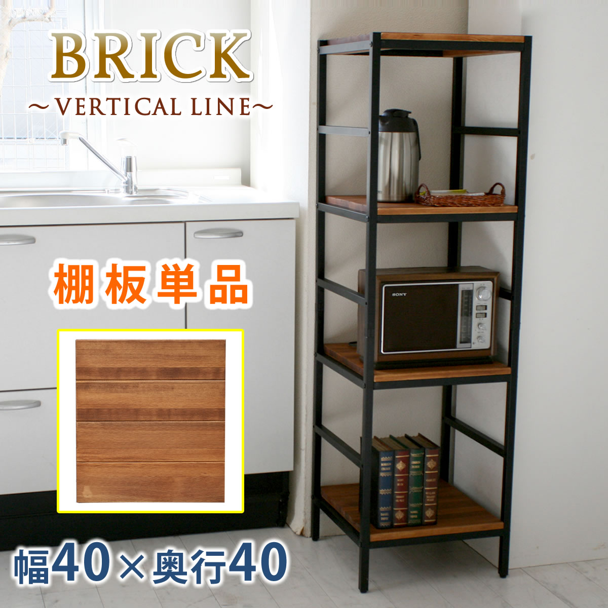 ブリックラックシリーズ 追加用棚板 40×40 PRU-T4040