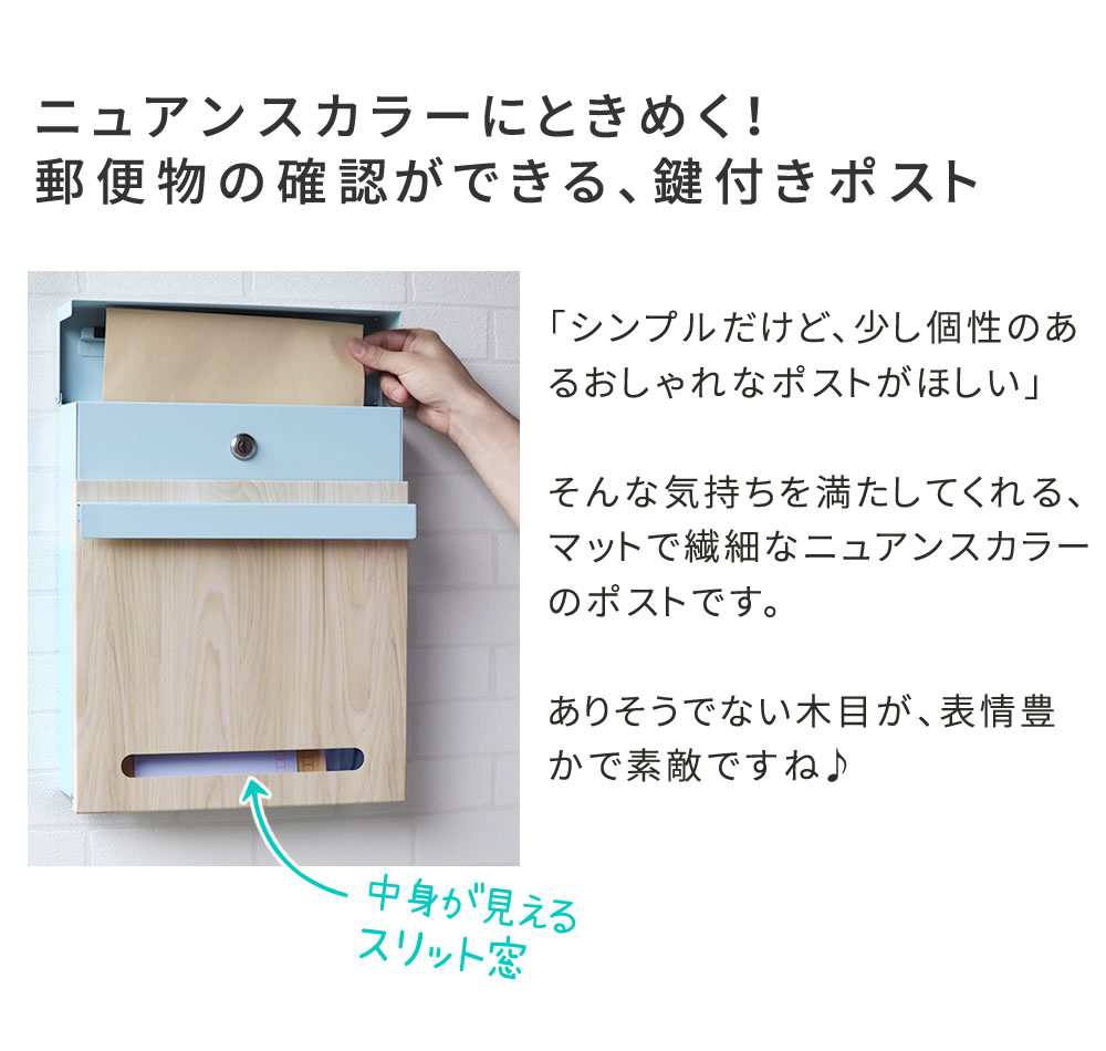 木目調壁掛けポスト Luca ルカ 鍵付 サビ止め加工 確認用窓 大容量 PST-001