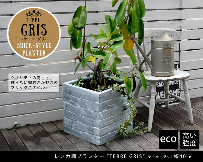 レンガ調プランター TERRE GRIS テール・グリ 幅40 TER-GR400 インダストリアル