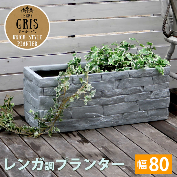 レンガ調プランター TERRE GRIS テール・グリ 幅80 TER-GR800