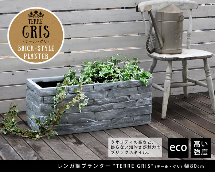 レンガ調プランター TERRE GRIS テール・グリ 幅80 TER-GR800 インダストリアル