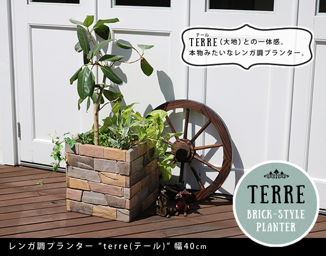 レンガ調プランター terre テール 幅40 TER-PL400