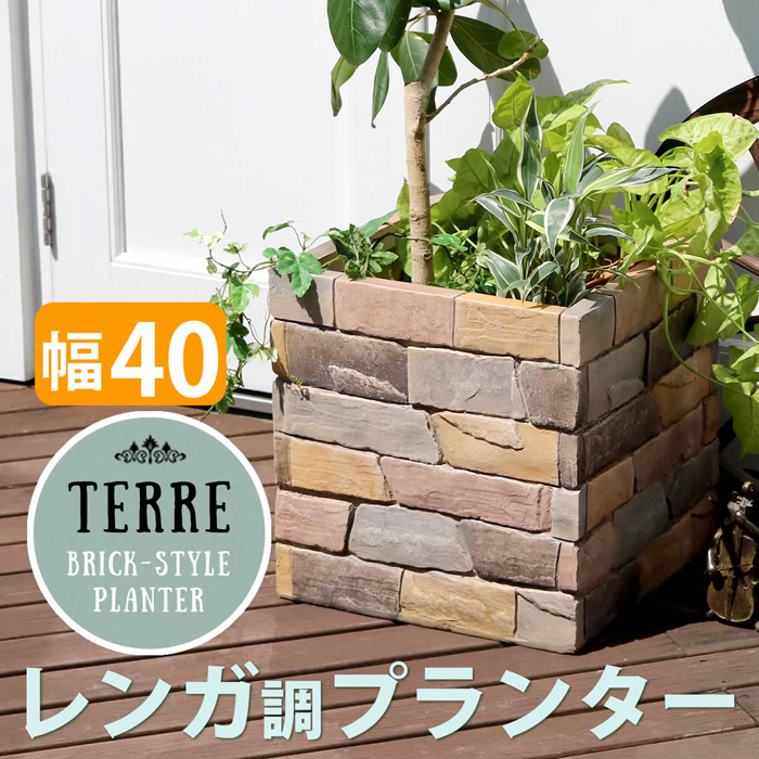 レンガ調プランター terre テール 幅40 TER-PL400