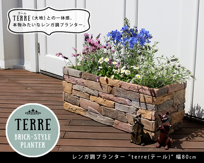 レンガ調プランター terre テール 幅80 TER-PL800