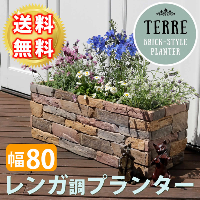レンガ調プランター terre テール 幅80 TER-PL800