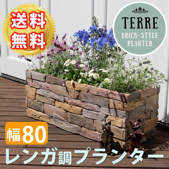 レンガ調プランター terre テール 幅80 TER-PL800