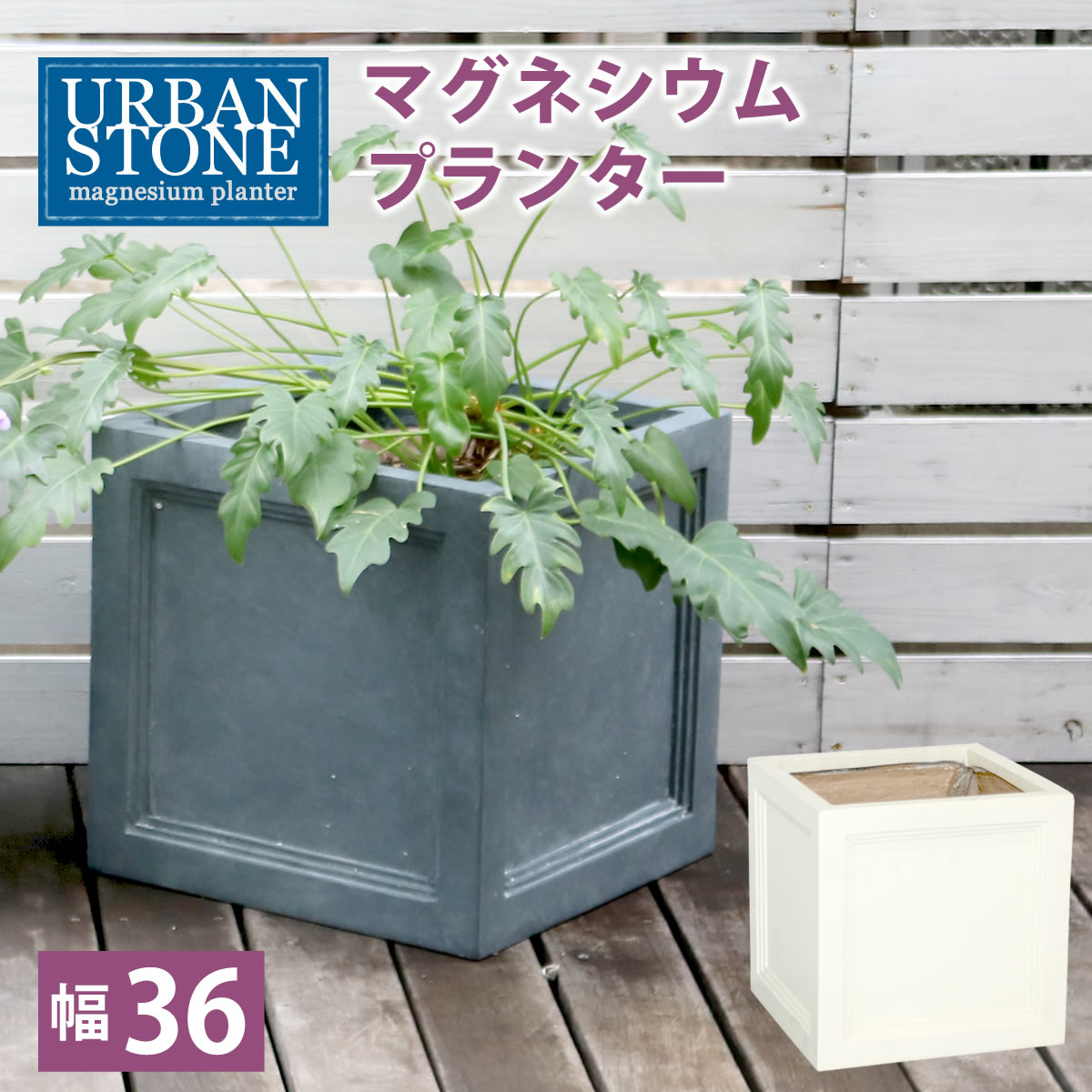 マグネシウムプランター  URBAN STONE アーバンストーン 幅36cm UBST-360